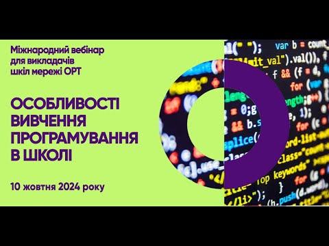 Видео: STEM вебінар "Особливості вивчення програмування у школі"