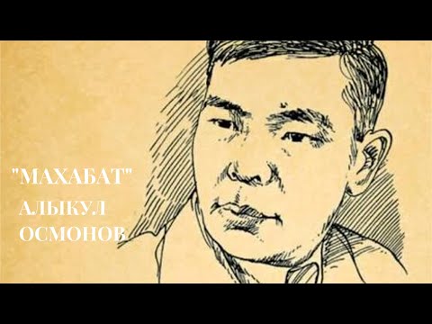 Видео: Алыкул Осмонов | Махабат | Поэма | Аудио китеп