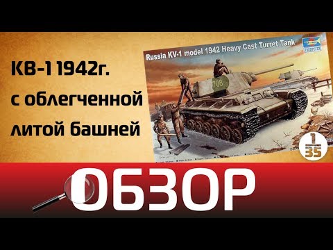 Видео: Обзор КВ-1 1942г. с облегченной башней, Trumpeter 00359 1/35