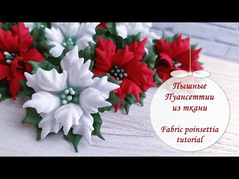 Видео: Пышные пуансеттии из ткани / Fabric poinsettia tutorial
