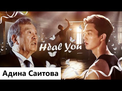 Видео: Клип на дораму Навиллера | Словно бабочка | Navillera | Like Butterfly - Heal You. (Lee Chae Rok) MV