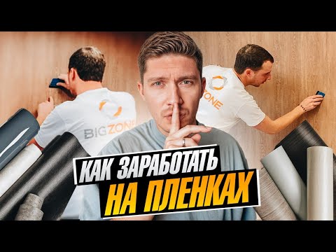 Видео: Как заработать на пленке и мебели? Новая профессия "Оклейщик"