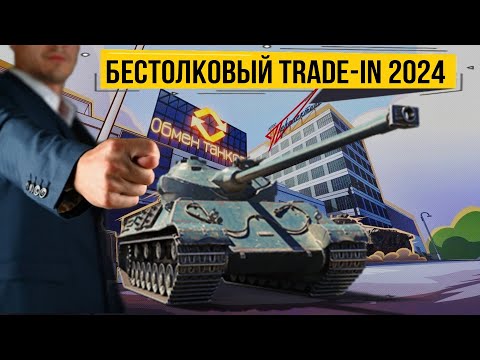 Видео: Что взять в trade-in 2024 мир танков - Есть ли выгодные обмены в бестолковом трейд ине?