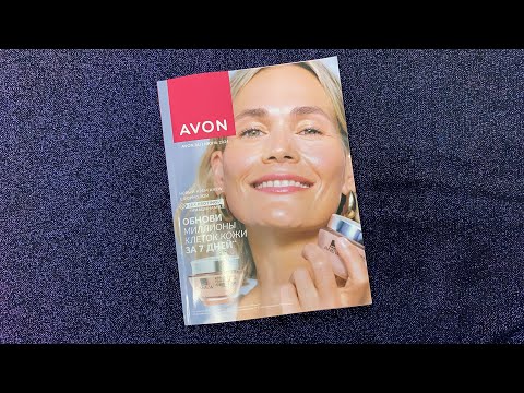 Видео: АСМР Листаю Каталог AVON ч.4 • Близкий Шёпот • Жвачка Чавканье