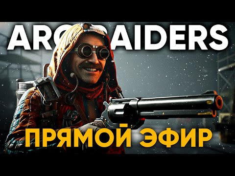 Видео: Arc Raiders : ОТКРЫТЫЙ ТЕСТ 17 - 19 ОКТЯБРЯ | ДЕНЬ 2