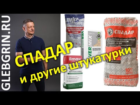 Видео: Спадар и другие штукатурки. Снова об отделке газобетона