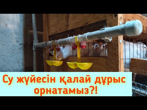 Видео: Су жүйесін қалай орнатқан дұрыс/қалай ыңғайлы?!