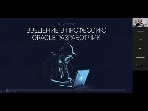 Видео: Первый день вебинара "Программирование на Oracle PL/SQL"