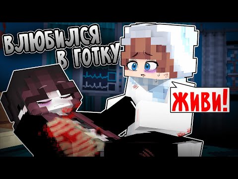 Видео: 😱 Я Влюбился в ГОТКУ в Майнкрафт! 3 СЕРИЯ