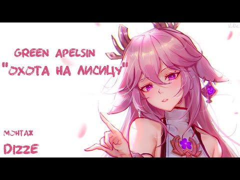 Видео: Green Apelsin - Охота на лисицу  | Genshin Impact | Яэ Мико | Yae Miko