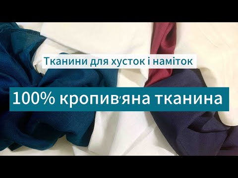 Видео: Тканини для хусток і наміток. Кропивʼяна тканина