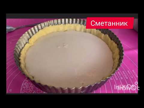 Видео: Сметанник# Казакша рецепт#рек#подпишись