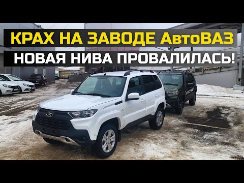 Видео: ВСЁ, АВТОВАЗУ КОНЕЦ! Новую ниву официально отменили, можно её больше не ждать!
