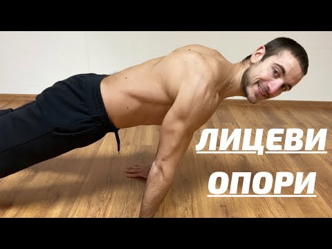 Видео: ВСИЧКО ЗА ЛИЦЕВИТЕ ОПОРИ!