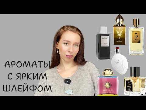Видео: ОЧЕНЬ ШЛЕЙФОВЫЕ АРОМАТЫ