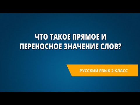 Видео: Что такое прямое и переносное значение слов?