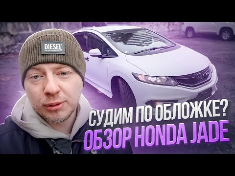 Видео: Эта Honda едет лучше, чем выглядит? Полный обзор Honda Jade