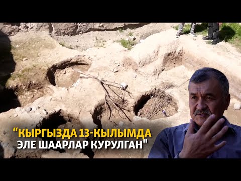 Видео: “Кыргызда 13-кылымда эле шаар куруу маданияты болгон"