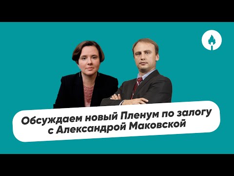 Видео: Александра Маковская о новом Пленуме по залогу