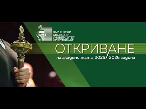 Видео: Откриване на академичната 2025/2026 година