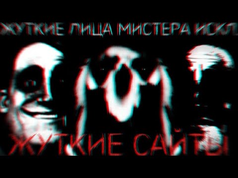 Видео: ✓Жуткие Сайты / Жуткие Лица Мистера Исключительного / #mrincredible 