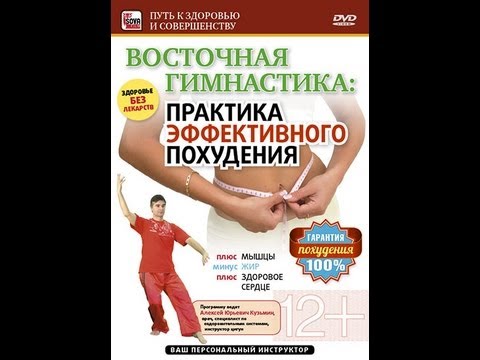 Видео: Восточная гимнастика: ПРАКТИКА ЭФФЕКТИВНОГО ПОХУДЕНИЯ. Начните прямо сегодня!
