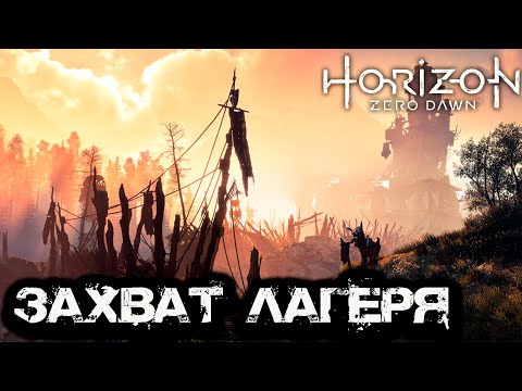 Видео: Horizon Zero Dawn: Часть 7  - ЗАХВАТ ЛАГЕРЯ