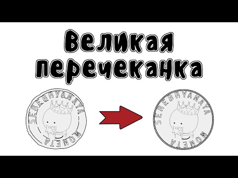 Видео: Великая перечеканка - Мудреныч (Не злите Исаака Ньютона, история на пальцах)