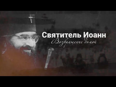 Видео: Святитель Иоанн. Возвращение домой