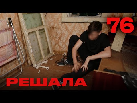Видео: Решала | Сезон 4 | Выпуск 76