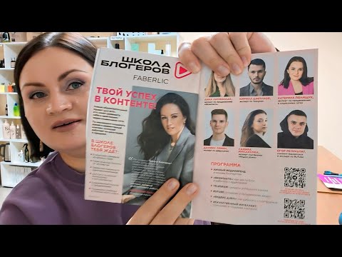 Видео: 🎬 Бизнес Влог / Новинки в косметичке / Школа Блогеров Faberlic / Один рабочий день в Пункте Выдачи