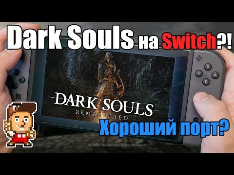 Видео: Что мы теряем играя в Dark Souls на Nintendo Switch?