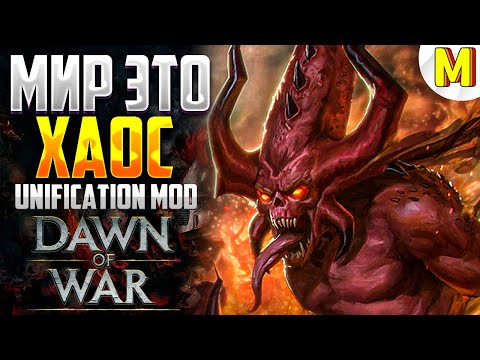 Видео: ОНИ ПОГЛОТЯТ ЭТОТ МИР ! - Unification Mod - Dawn of War: Soulstorm