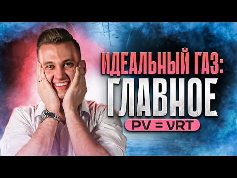 Видео: Все про идеальный газ за 5 минут | ЕГЭ 2024 по физике
