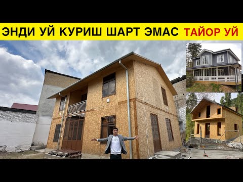 Видео: ЭНДИ УЙ КУРИШ ШАРТ ЭМАС СЕНДВИЧ ПАНЕЛДАН ТАЙЙОР УЙЛАР