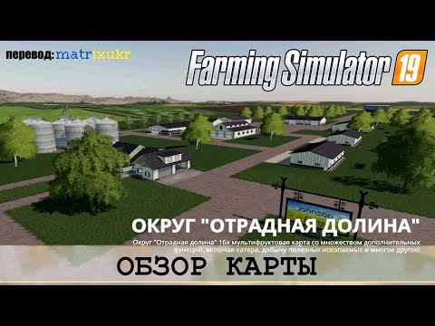 Видео: FS19 - ОГРОМНАЯ 16х КАРТА С КУЧЕЙ ПРОИЗВОДСТВ - ОТРАДНАЯ ДОЛИНА (PLEASANT VALLEY) - ОБЗОР КАРТЫ
