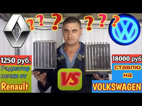 Видео: Замена радиатора печки на Volkswagen pointer. Подгонка радиатора от Renault Logan.