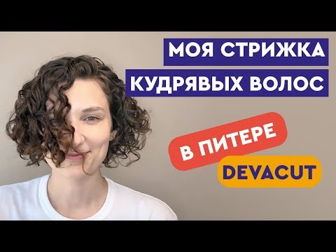 Видео: Стрижка кудрявых волос в СПб (DevaCut) | Кудрявый парикмахер