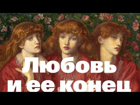 Видео: Почему мы перестали любить? Лекция о кризисе романтических отношений