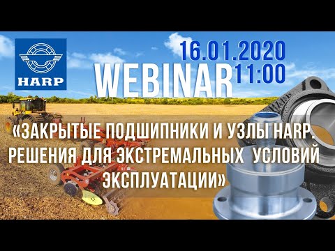 Видео: Закрытые подшипники и узлы HARP. Решения для экстремальных условий эксплуатации