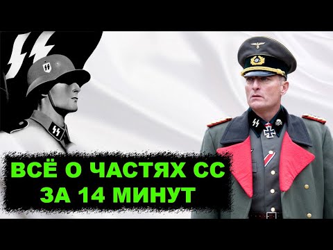 Видео: Почему их «тихонько» yбивaʌи в плену даже союзники! Всё о войсках СС и отрядах «Mepтвaя голова»