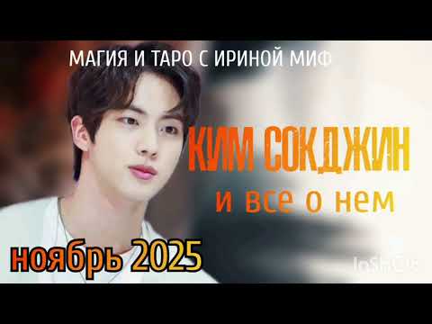 Видео: #Таро #BTS НЕДЕЛЯ - НОЯБРЬ- КИМ #СОКДЖИН