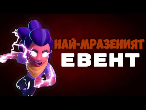 Видео: НАЙ-МРАЗЕНИЯТ ЕВЕНТ В ИСТОРИЯТА НА БРОЛ СТАРС!