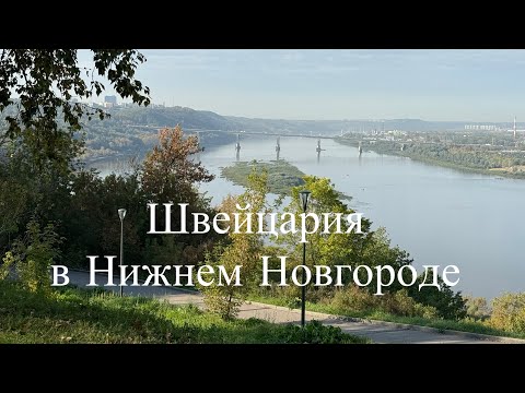 Видео: ШВЕЙЦАРИЯ в Нижнем Новгороде 