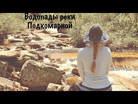 Видео: Кольцевой выход к водопадам реки Подкомарной.