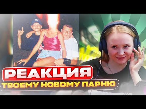 Видео: Реакция на Anacondaz — Твоему новому парню