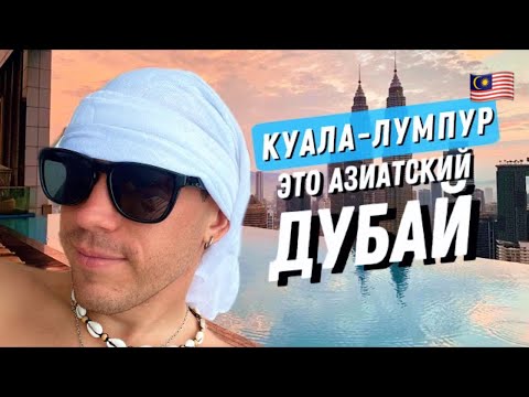 Видео: 🇲🇾Куала - Лумпур (Малайзия): цены в ZARA, жилье и еда.