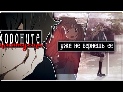 Видео: AMV「Аниме клип」— "похороните меня за плинтусом" (совместно @flyweerii )