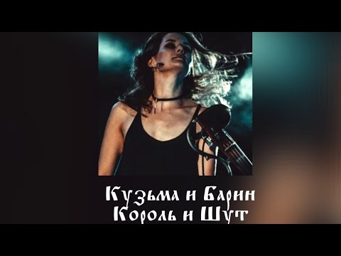 Видео: Кузьма и Барин - Король и Шут // [slowed n reverb]