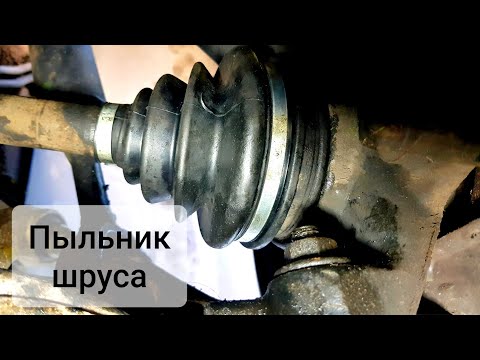 Видео: Как заменить пыльник шруса правильно VW Passat b5 . Проект Passat часть 4